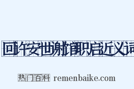 回许安世谢馆职启近义词是什么意思的图片